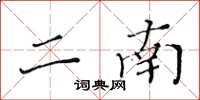黄华生二南楷书怎么写