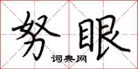 荆霄鹏努眼楷书怎么写