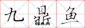 黄华生九鼎鱼楷书怎么写
