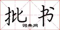 荆霄鹏批书楷书怎么写