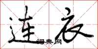 曾庆福连衣行书怎么写