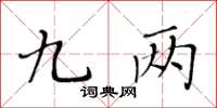 黄华生九两楷书怎么写
