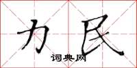 黄华生力民楷书怎么写
