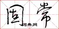 曾庆福固常行书怎么写