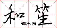 曾庆福和笙行书怎么写
