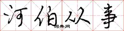 曾庆福河伯从事行书怎么写