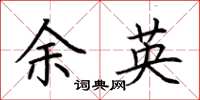 荆霄鹏余英楷书怎么写