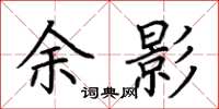荆霄鹏余影楷书怎么写