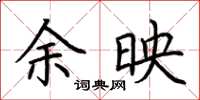 荆霄鹏余映楷书怎么写