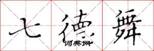 黄华生七德舞楷书怎么写