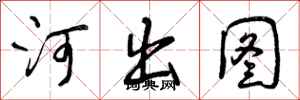 曾庆福河出图行书怎么写