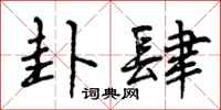 曾庆福卦肆行书怎么写