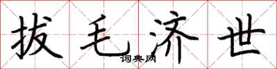 荆霄鹏拔毛济世楷书怎么写
