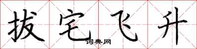 荆霄鹏拔宅飞升楷书怎么写