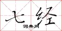 黄华生七经楷书怎么写