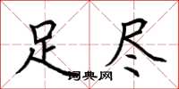 荆霄鹏足尽楷书怎么写