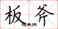 荆霄鹏板斧楷书怎么写