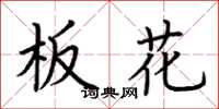 荆霄鹏板花楷书怎么写
