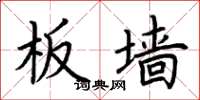 荆霄鹏板墙楷书怎么写