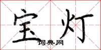 荆霄鹏宝灯楷书怎么写