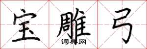 荆霄鹏宝雕弓楷书怎么写