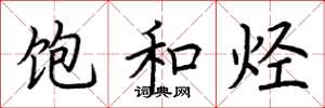 荆霄鹏饱和烃楷书怎么写