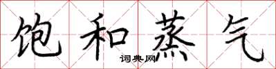 荆霄鹏饱和蒸气楷书怎么写
