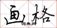 曾庆福画格行书怎么写