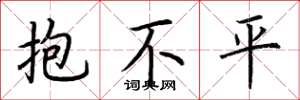 荆霄鹏抱不平楷书怎么写