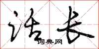 曾庆福话长行书怎么写