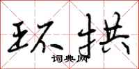 曾庆福环拱行书怎么写