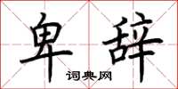 荆霄鹏卑辞楷书怎么写