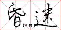 曾庆福昏迷行书怎么写
