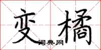 荆霄鹏变橘楷书怎么写