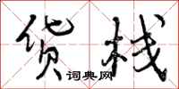 曾庆福货栈行书怎么写