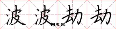 荆霄鹏波波劫劫楷书怎么写