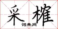 荆霄鹏采榷楷书怎么写
