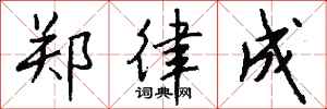钱沛云郑律成行书怎么写