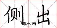 荆霄鹏侧出楷书怎么写