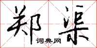 钱沛云郑渠行书怎么写