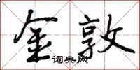 曾庆福金敦行书怎么写