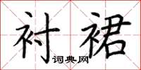 荆霄鹏衬裙楷书怎么写