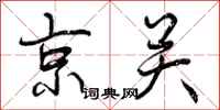 曾庆福京关行书怎么写