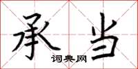 荆霄鹏承当楷书怎么写