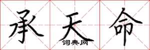 荆霄鹏承天命楷书怎么写