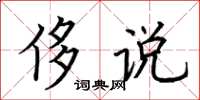 荆霄鹏侈说楷书怎么写