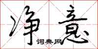 曾庆福净意行书怎么写