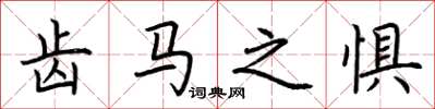 荆霄鹏齿马之惧楷书怎么写