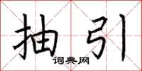 荆霄鹏抽引楷书怎么写