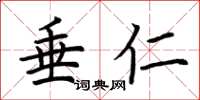 荆霄鹏垂仁楷书怎么写